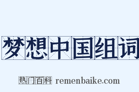 梦想中国组词是什么意思的图片